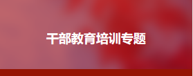 纪检监察干部监督执纪问责能力专题培训班